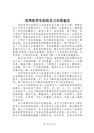 2024年优秀医学生医院见习自我鉴定