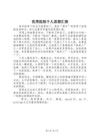 2024年优秀医院个人思想汇报