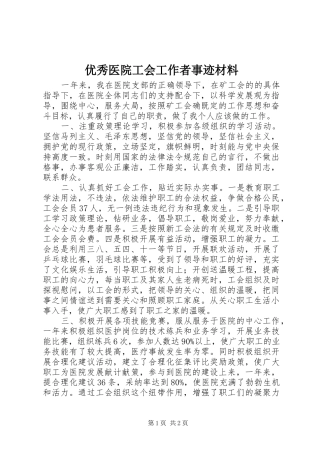 2024年优秀医院工会工作者事迹材料