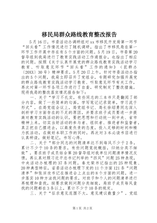 2024年移民局群众路线教育整改报告