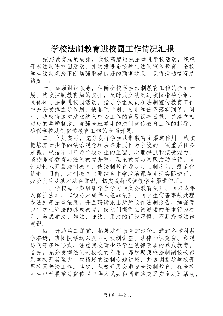 2024年学校法制教育进校园工作情况汇报_第1页
