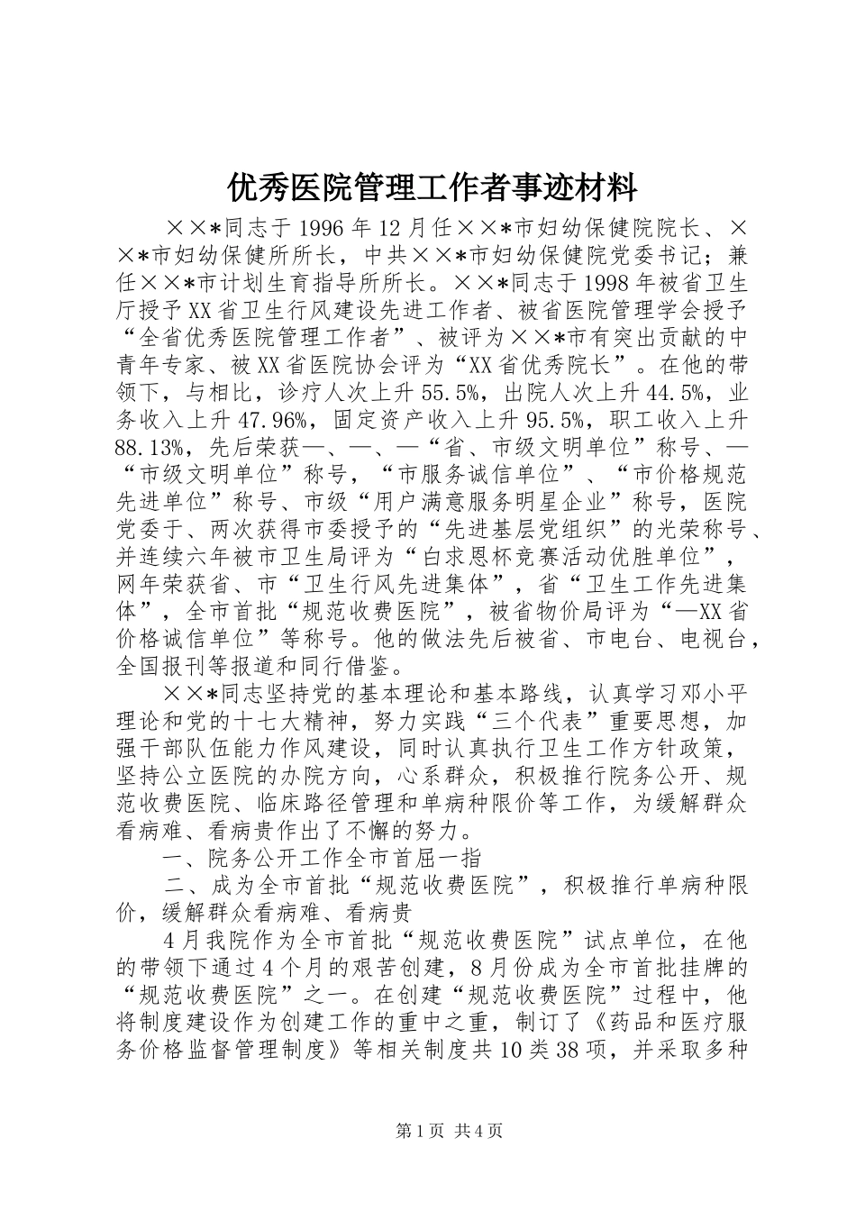 2024年优秀医院管理工作者事迹材料_第1页