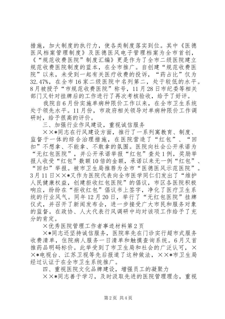 2024年优秀医院管理工作者事迹材料_第2页