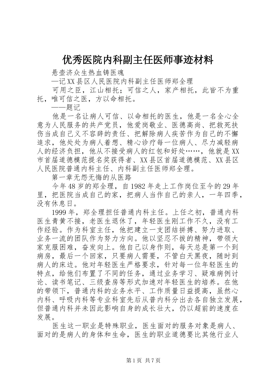 2024年优秀医院内科副主任医师事迹材料_第1页