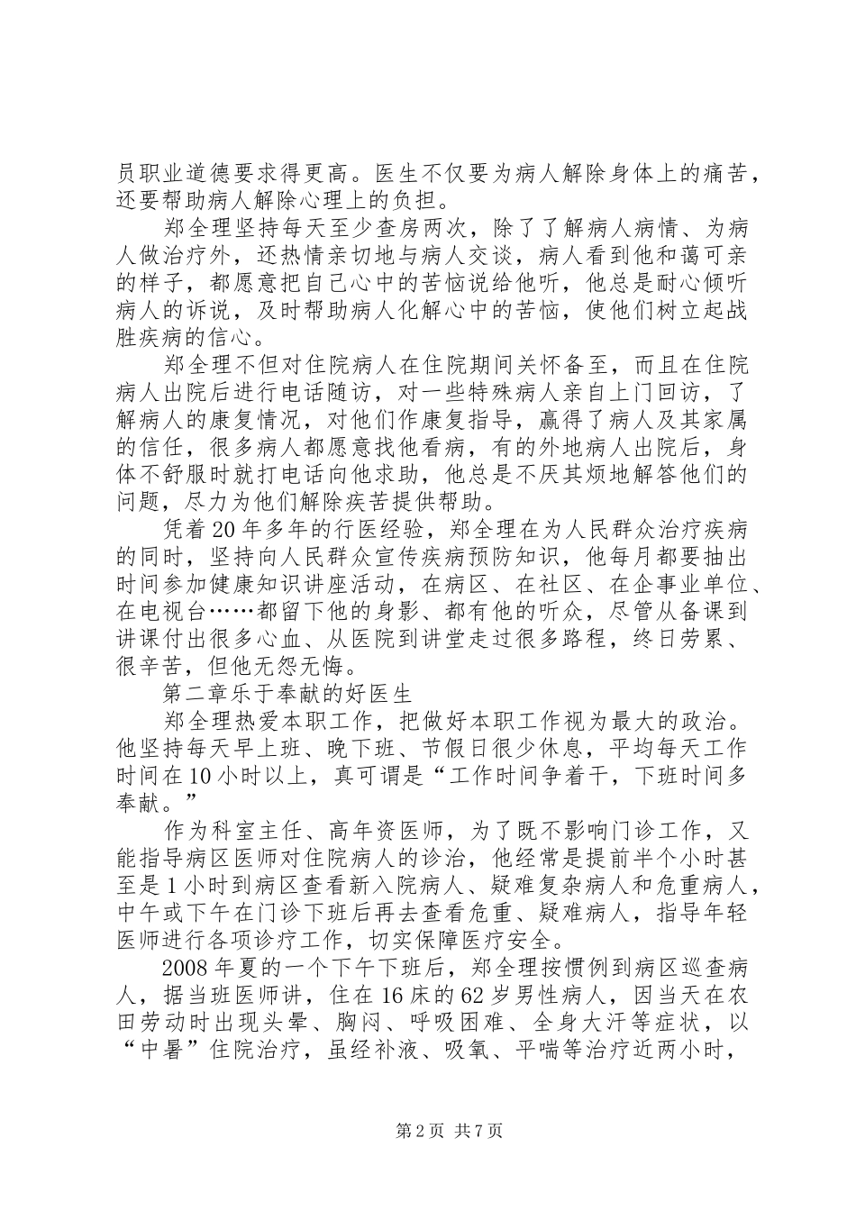 2024年优秀医院内科副主任医师事迹材料_第2页
