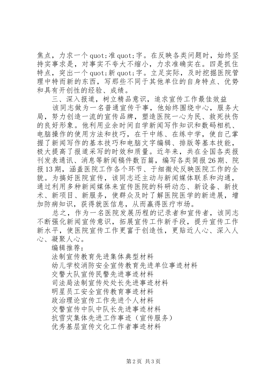2024年优秀医院宣传工作者事迹材料_第2页