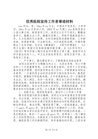 2024年优秀医院宣传工作者事迹材料