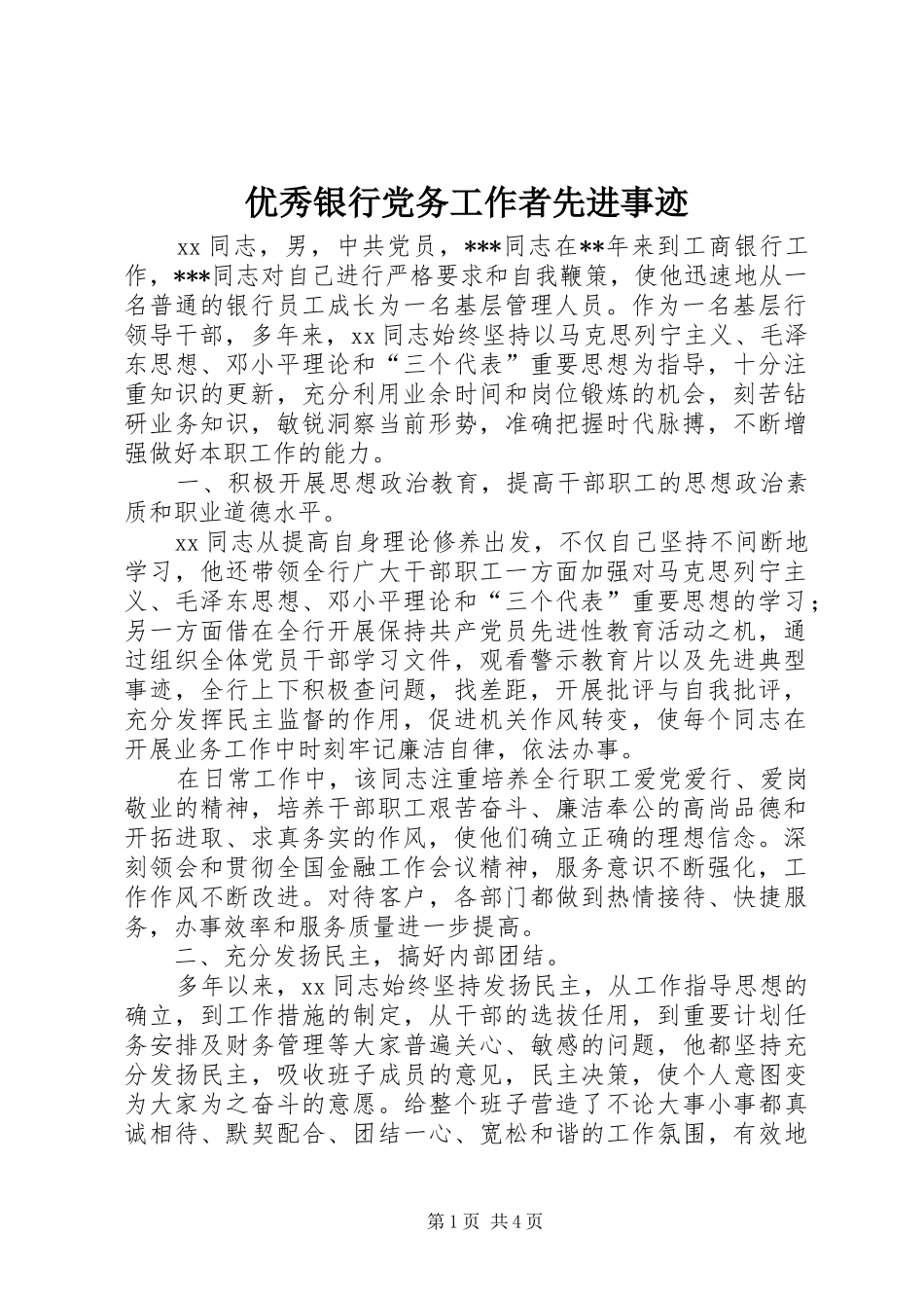 2024年优秀银行党务工作者先进事迹_第1页