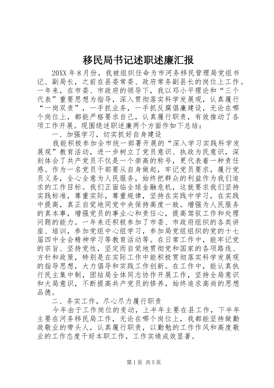 2024年移民局书记述职述廉汇报_第1页