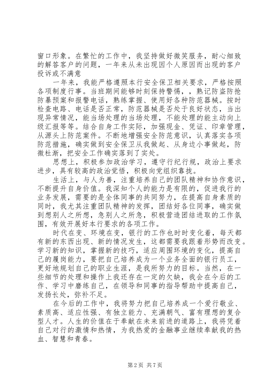 2024年优秀银行工作人员一年自我鉴定模板_第2页