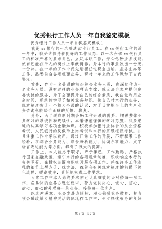 2024年优秀银行工作人员一年自我鉴定模板