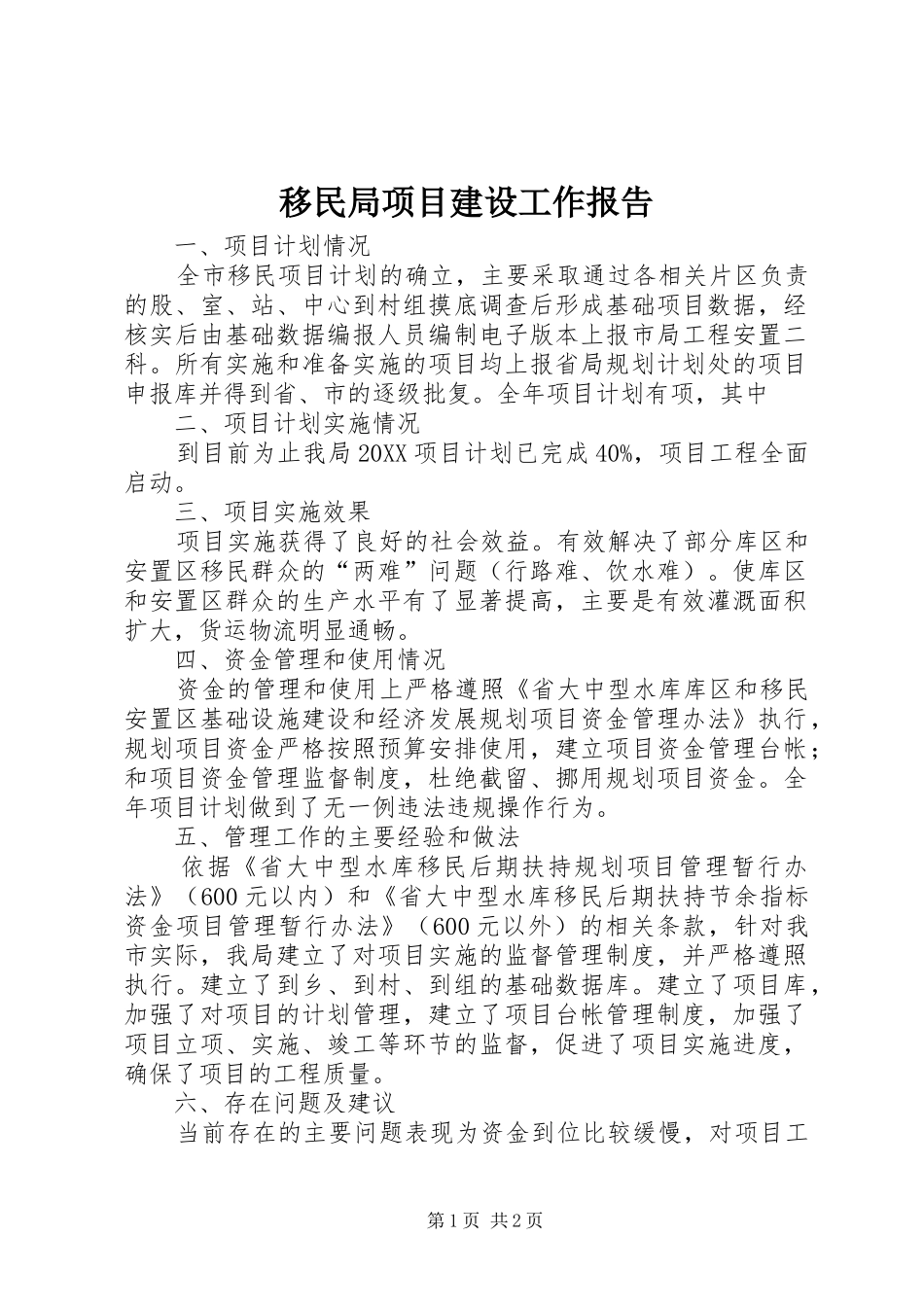2024年移民局项目建设工作报告_第1页