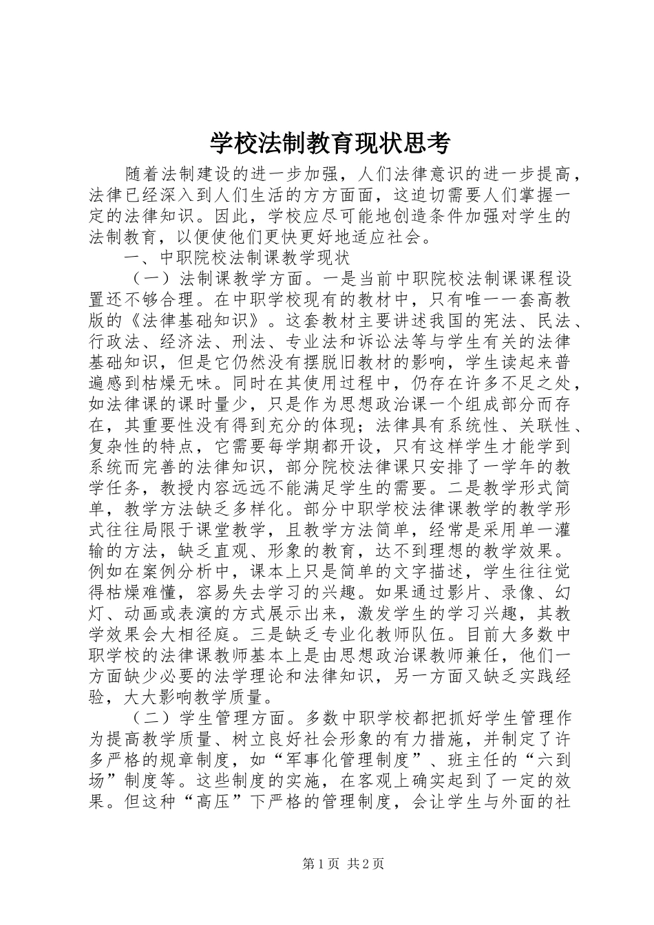 2024年学校法制教育现状思考_第1页