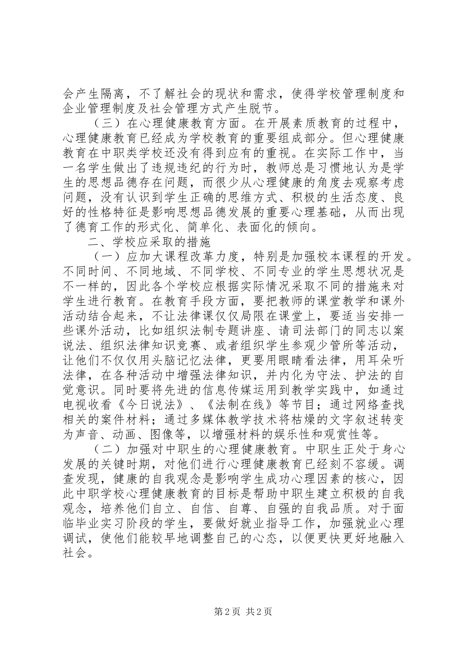 2024年学校法制教育现状思考_第2页
