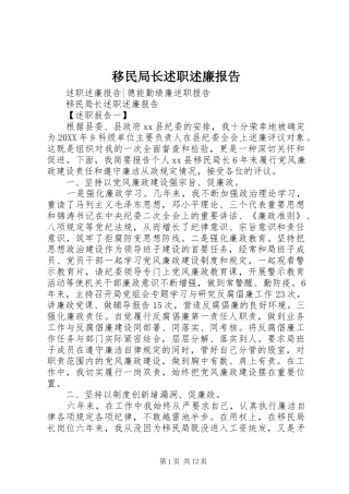 2024年移民局长述职述廉报告