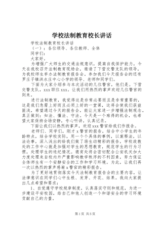 2024年学校法制教育校长致辞