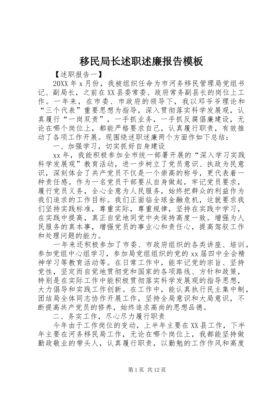 2024年移民局长述职述廉报告模板_第1页