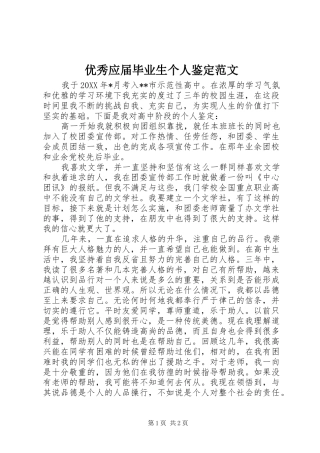 2024年优秀应届毕业生个人鉴定范文