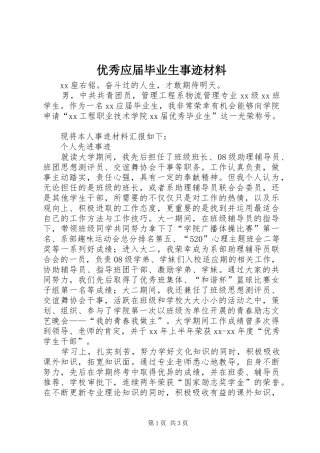 2024年优秀应届毕业生事迹材料