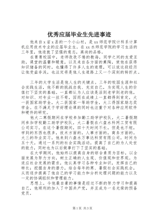 2024年优秀应届毕业生先进事迹