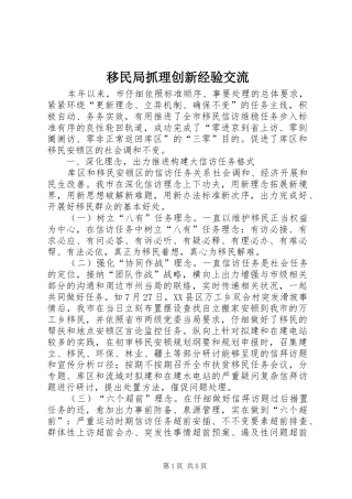 2024年移民局抓理创新经验交流
