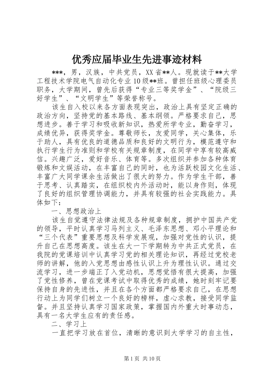 2024年优秀应届毕业生先进事迹材料_第1页