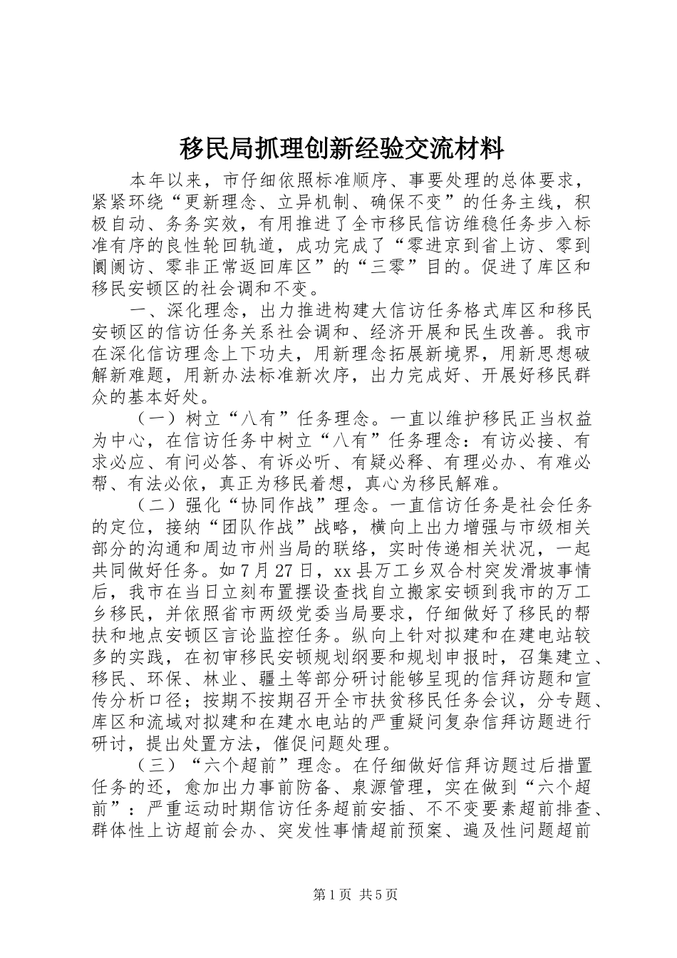 2024年移民局抓理创新经验交流材料_第1页