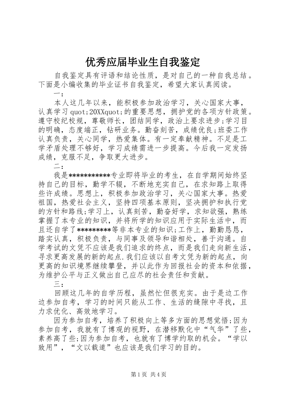 2024年优秀应届毕业生自我鉴定_第1页