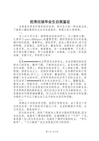 2024年优秀应届毕业生自我鉴定
