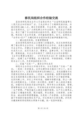 2024年移民局组织合作经验交流