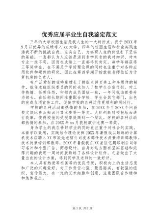 2024年优秀应届毕业生自我鉴定范文