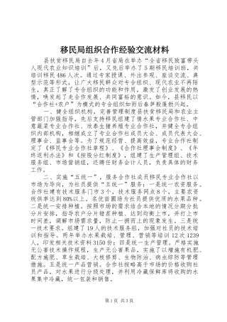 2024年移民局组织合作经验交流材料