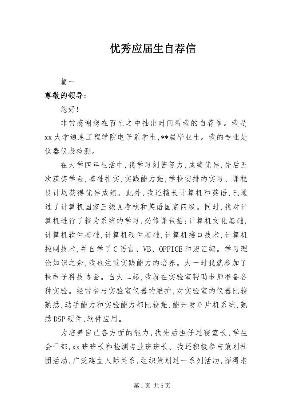 2024年优秀应届生自荐信_第1页