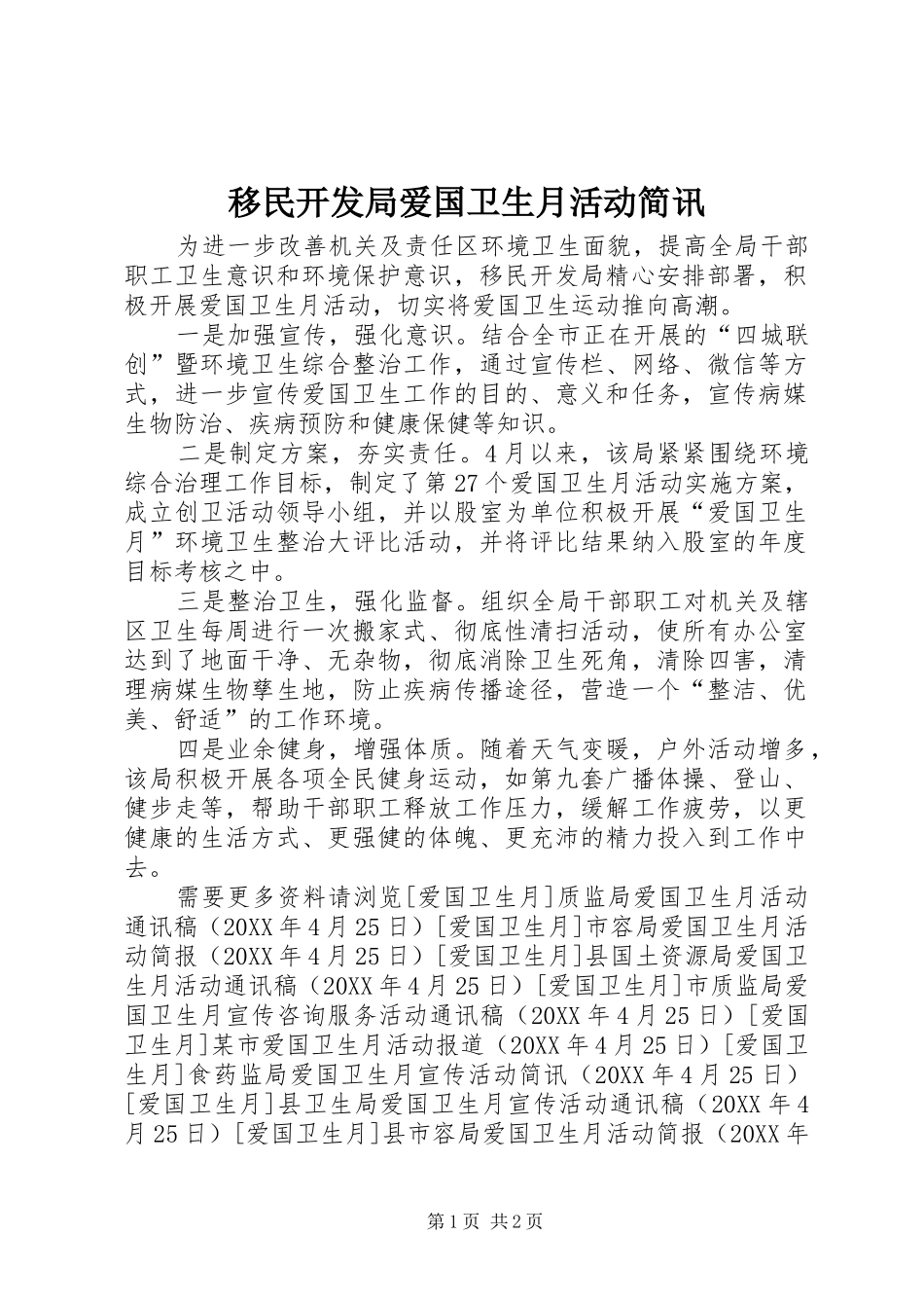 2024年移民开发局爱国卫生月活动简讯_第1页