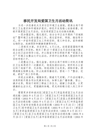 2024年移民开发局爱国卫生月活动简讯