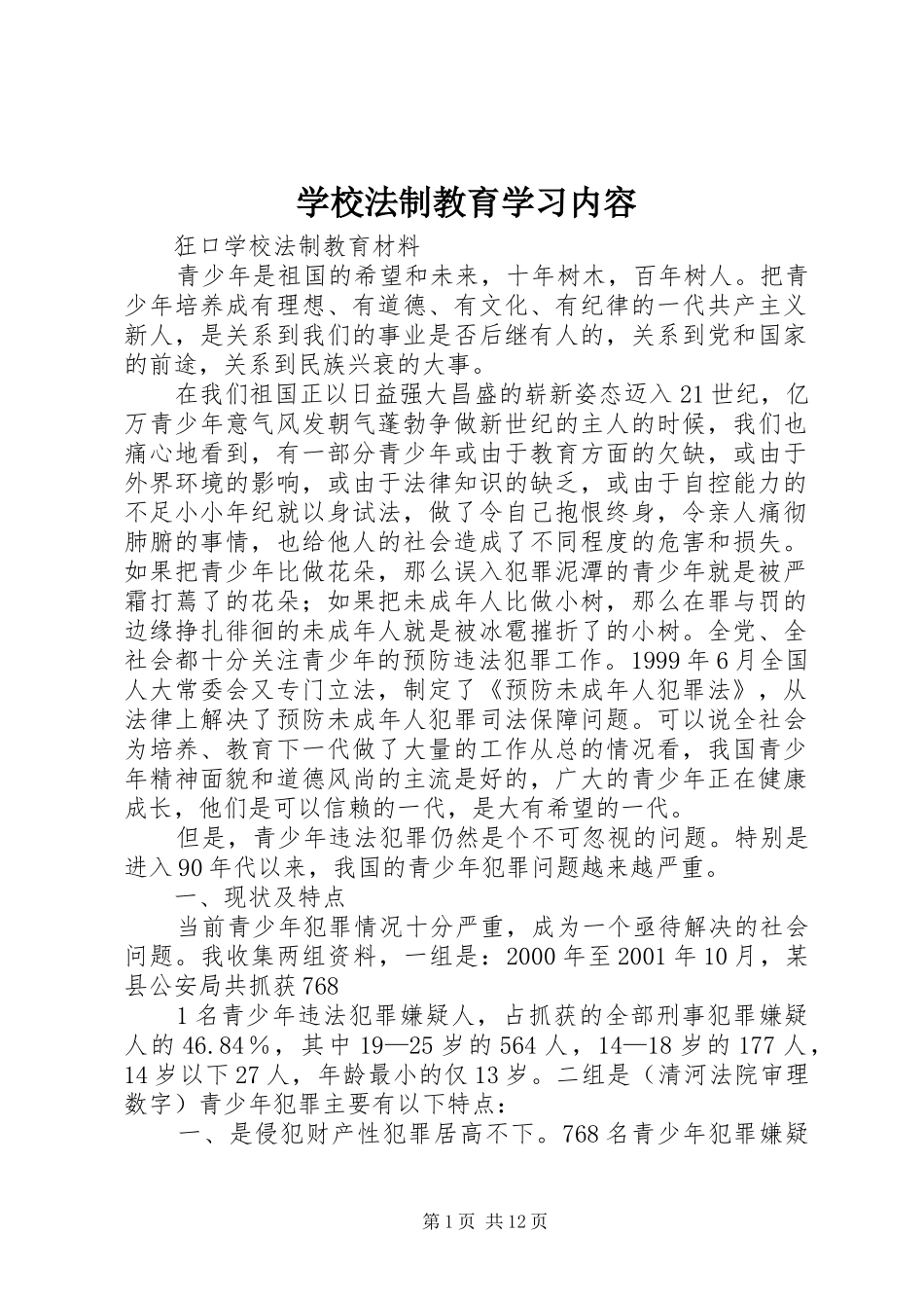 2024年学校法制教育学习内容_第1页