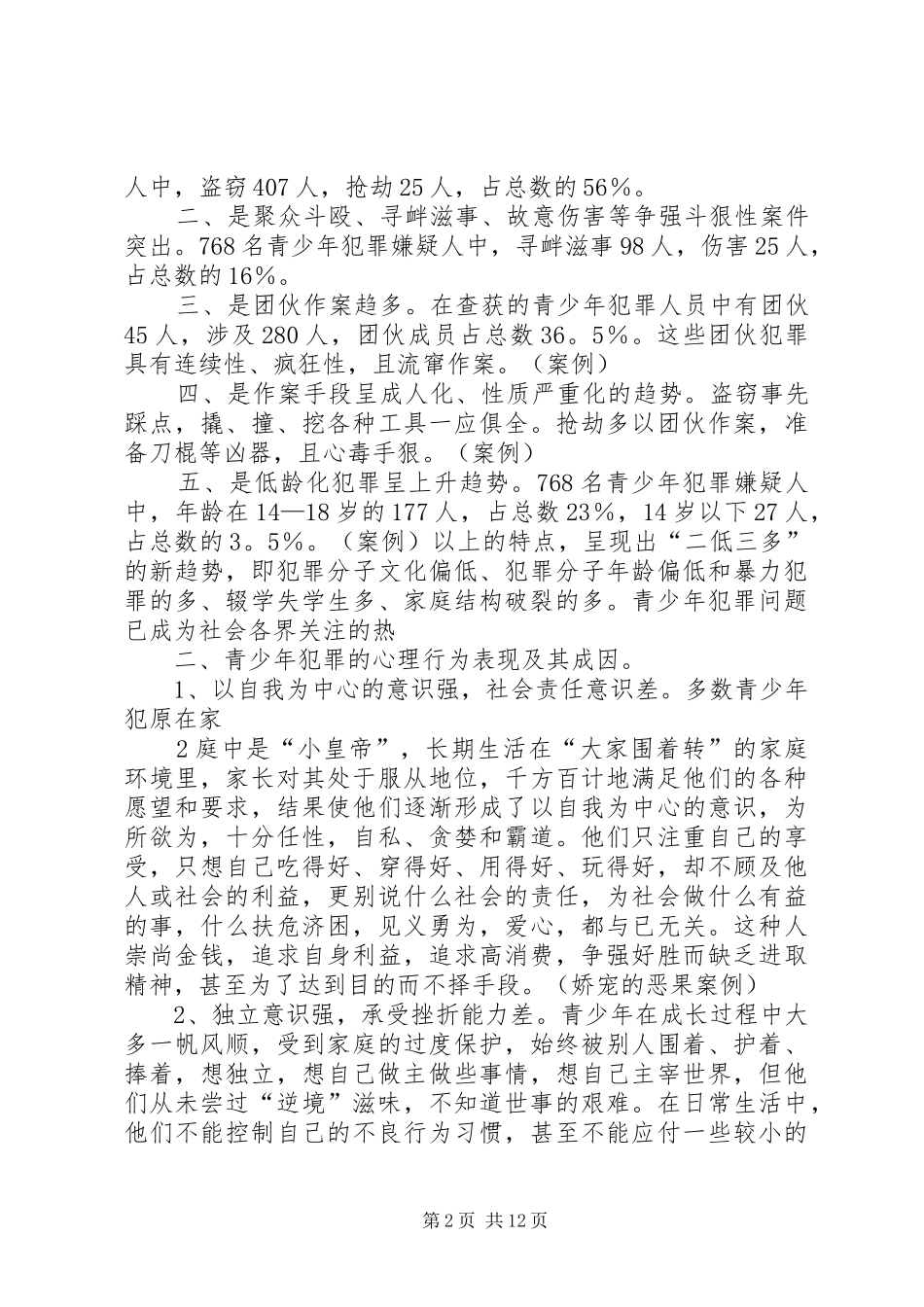 2024年学校法制教育学习内容_第2页
