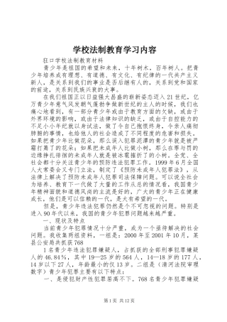 2024年学校法制教育学习内容