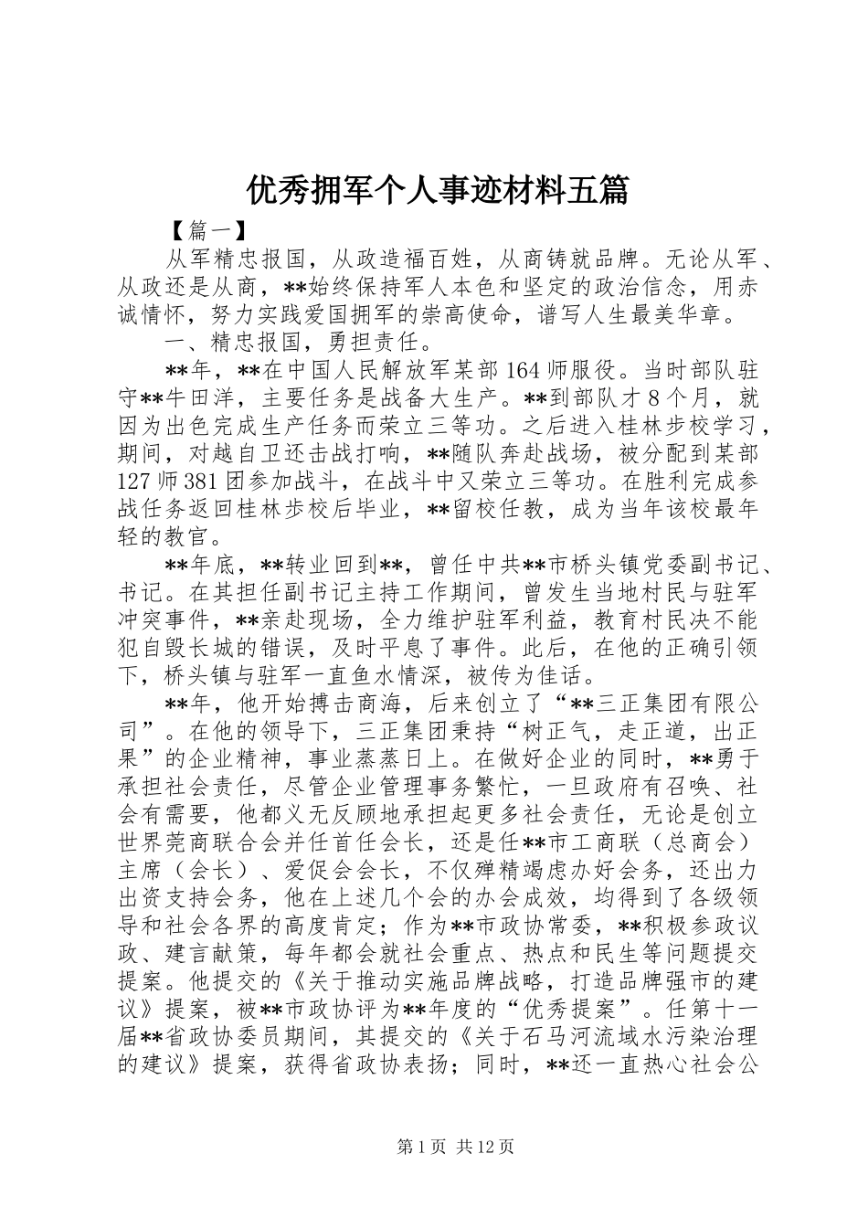 2024年优秀拥军个人事迹材料五篇_第1页