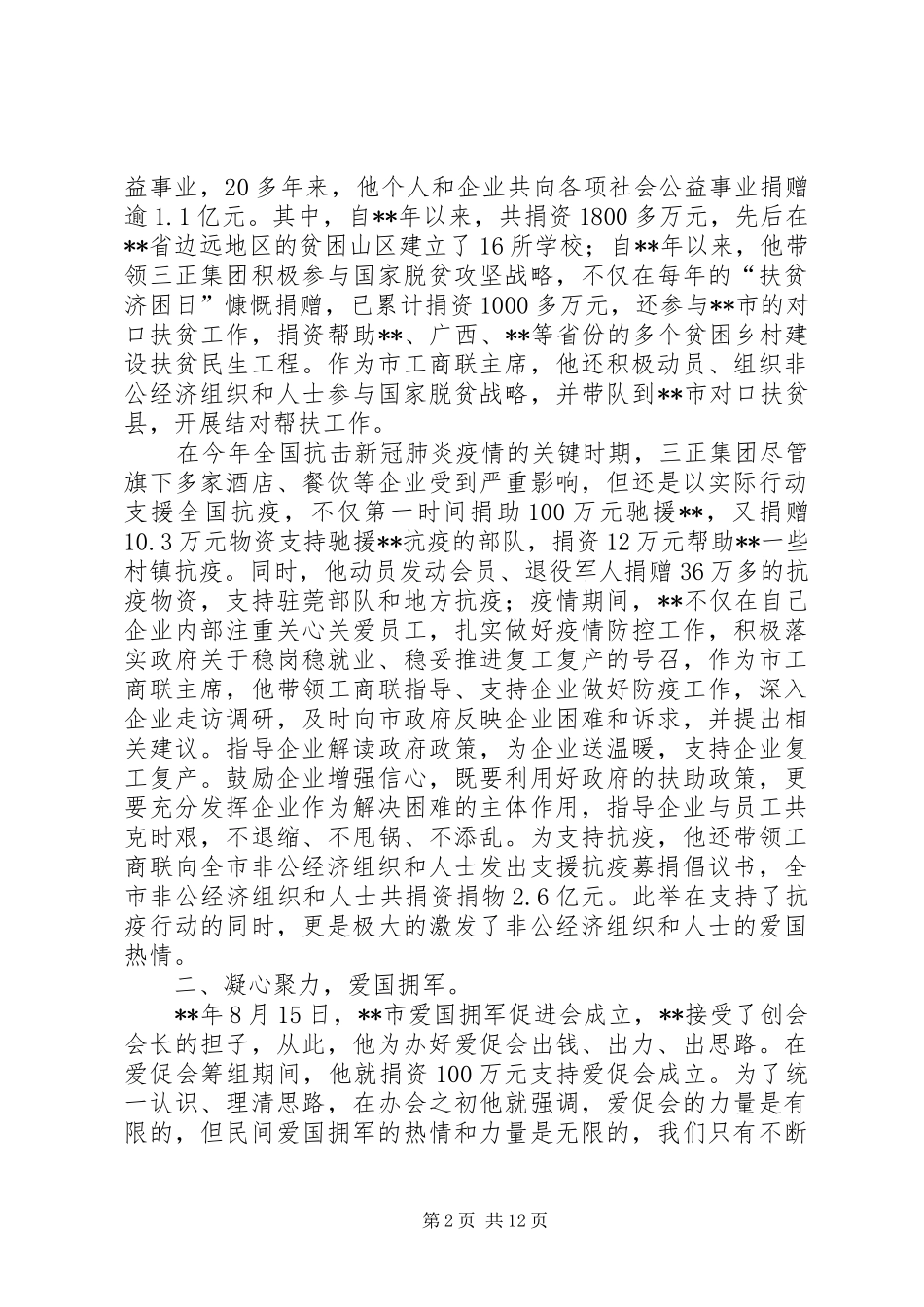 2024年优秀拥军个人事迹材料五篇_第2页