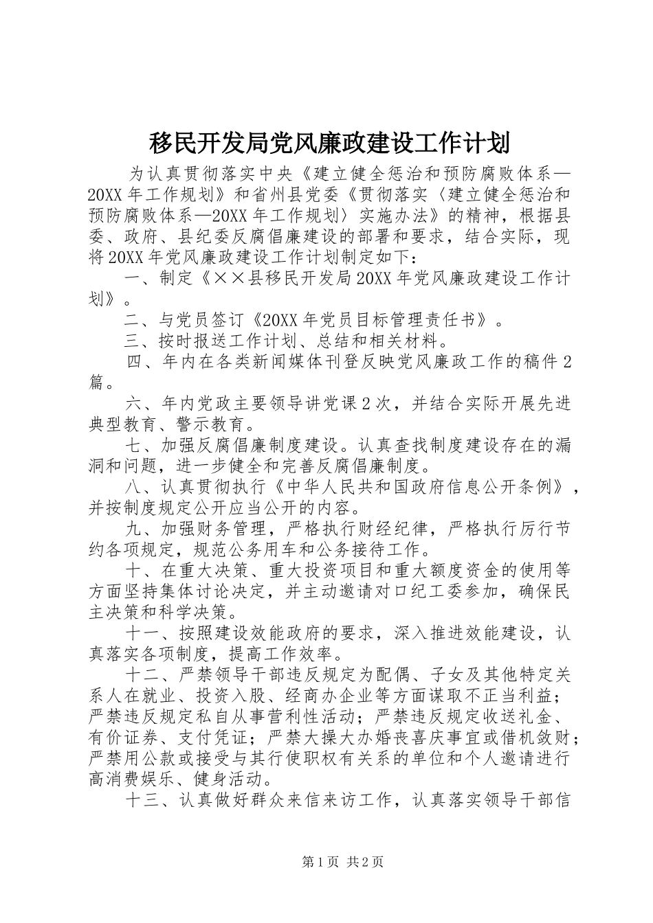 2024年移民开发局党风廉政建设工作计划_第1页