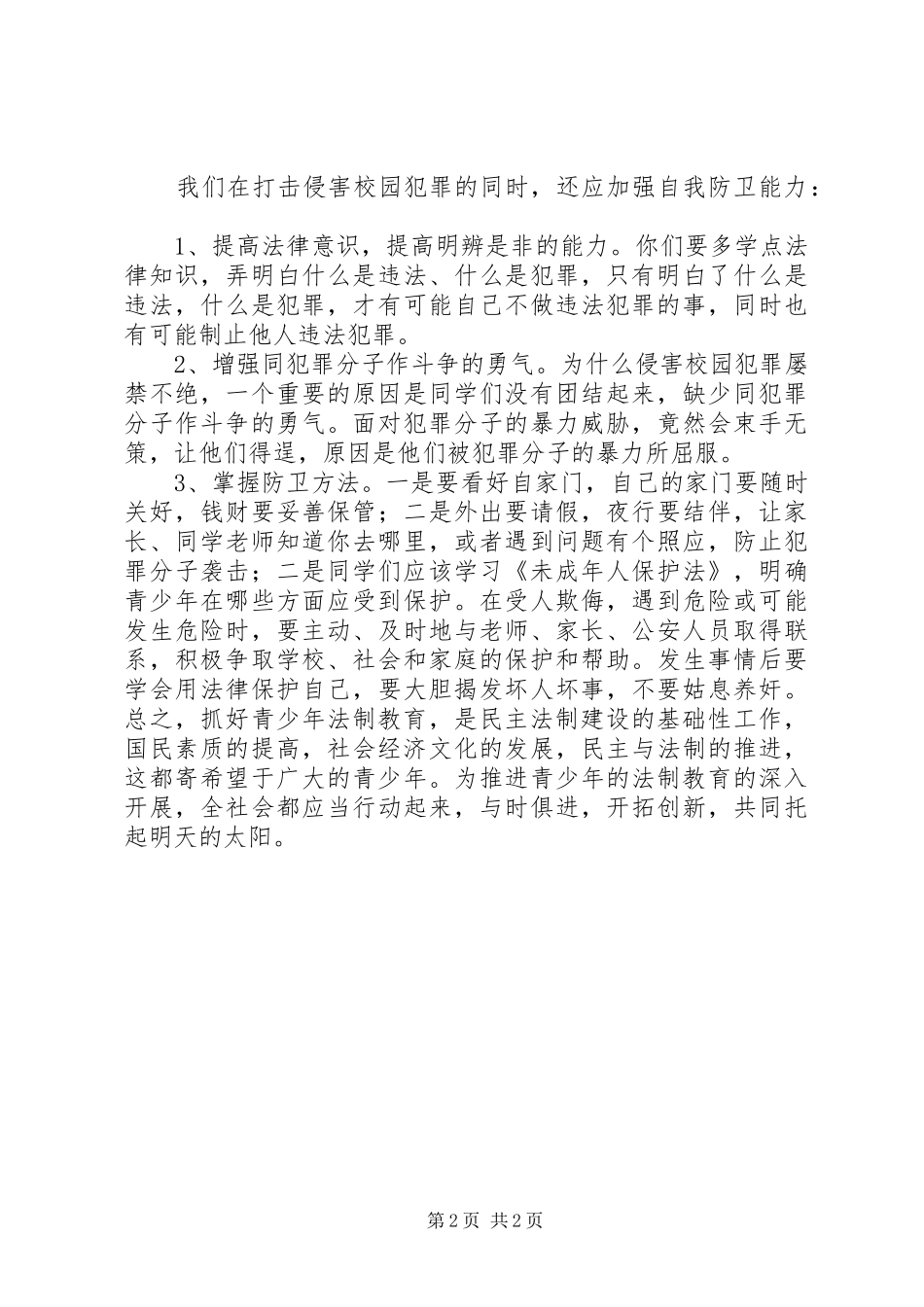 2024年学校法制教育演讲稿_第2页