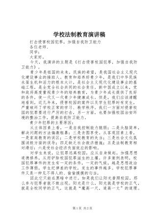 2024年学校法制教育演讲稿