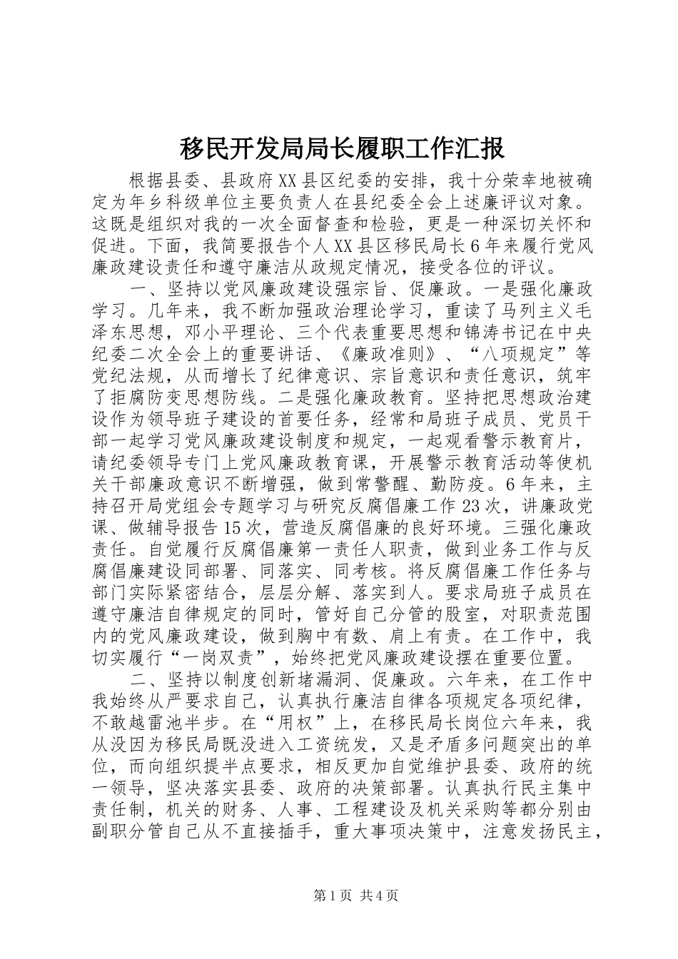 2024年移民开发局局长履职工作汇报_第1页