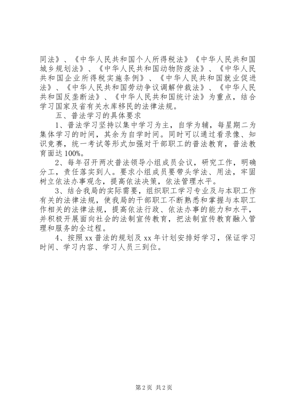 2024年移民开发局普法依法治理工作计划_第2页