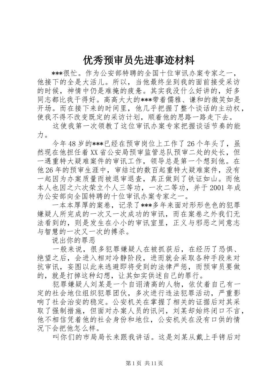 2024年优秀预审员先进事迹材料_第1页