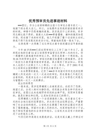 2024年优秀预审员先进事迹材料
