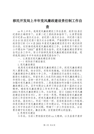 2024年移民开发局上半年党风廉政建设责任制工作自查
