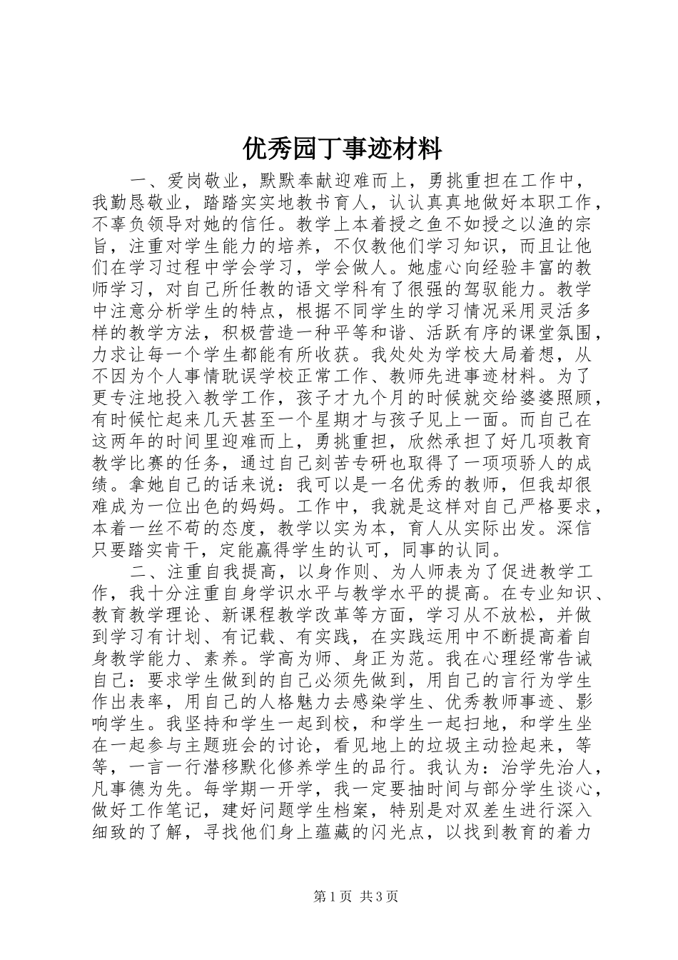 2024年优秀园丁事迹材料_第1页