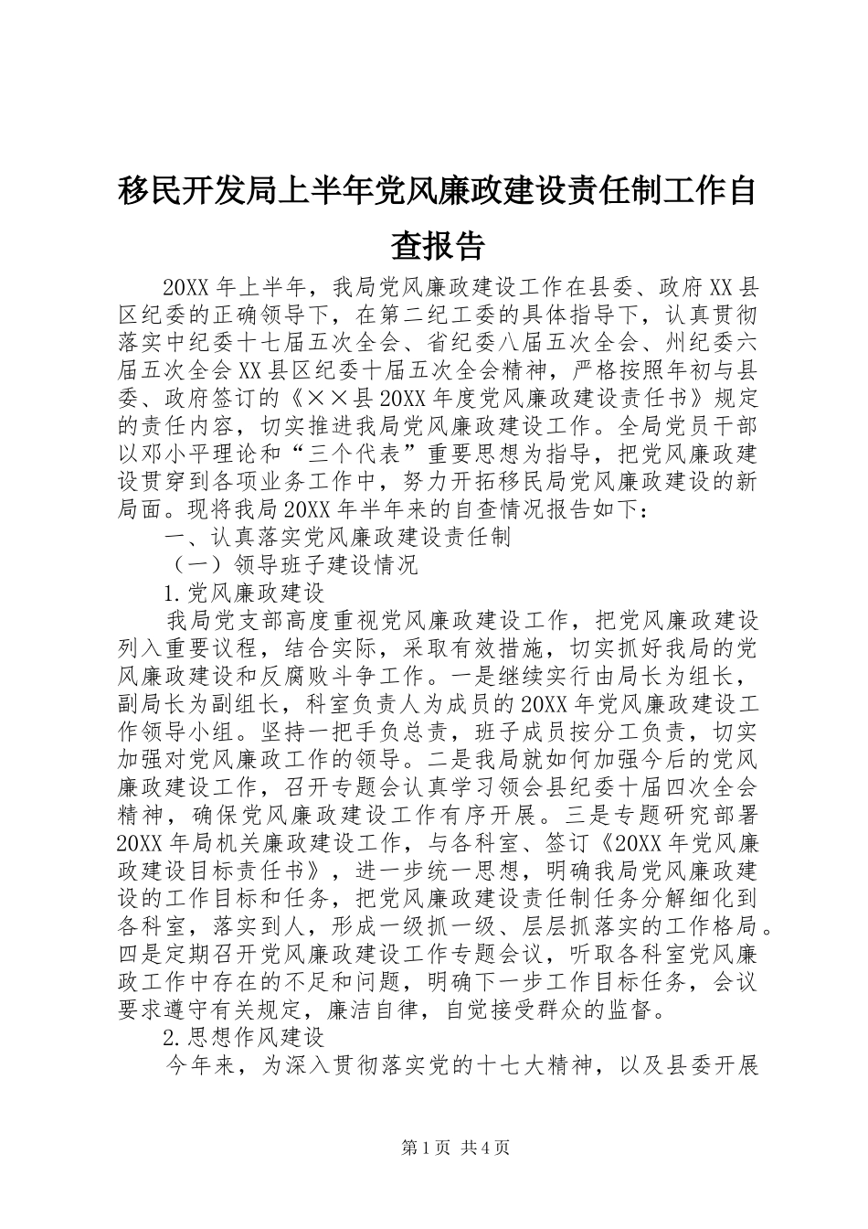2024年移民开发局上半年党风廉政建设责任制工作自查报告_第1页